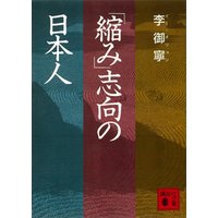 「縮み」志向の日本人