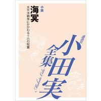 海冥　【小田実全集】　太平洋戦争にかかわる十六の短篇