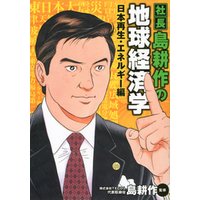 社長　島耕作の地球経済学　日本再生・エネルギー編
