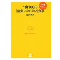 １食１００円「病気にならない」食事　実践レシピ