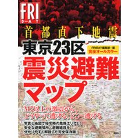 完全オールカラー首都直下地震　東京２３区震災避難マップ