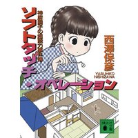 ソフトタッチ・オペレーション　神麻嗣子の超能力事件簿