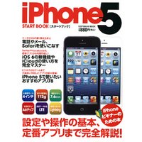 iPhone 5 スタートブック
