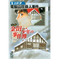小説　金田一少年の事件簿(3)　電脳山荘殺人事件