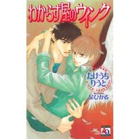 わからず屋のウインク