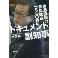 ドキュメント副知事　猪瀬直樹の首都改造・一八〇〇日