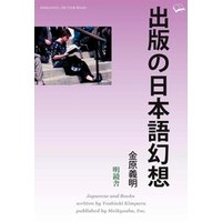 出版の日本語幻想