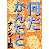 何だかんだと第1章　テレビ各駅停車　［1］