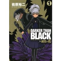 DARKER THAN BLACK-漆黒の花-1巻