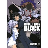 DARKER THAN BLACK-漆黒の花-2巻