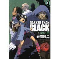 DARKER THAN BLACK-漆黒の花-3巻