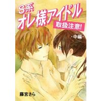 S系オレ様アイドル★取扱注意＜中編＞