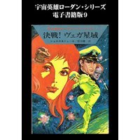 宇宙英雄ローダン・シリーズ　電子書籍版９　地球救援
