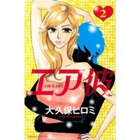 エア彼（２）