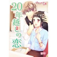 プリンセス文庫vol.3　20年越しの恋〜カリスマ美容師の甘い罠〜