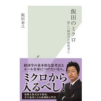 飯田のミクロ～新しい経済学の教科書１～