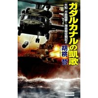 ガダルカナルの凱歌　『大和』ガ島砲撃！海自超空戦記2