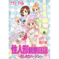 性人形観察日記～おしおきバージン～　第2巻