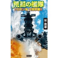 荒鷲の艦隊 ソロモン海 大砲撃戦！！