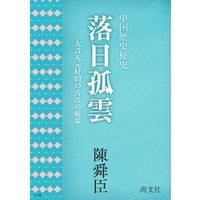 落日孤雲　〜中国歴史小説　大詩人元好問の苦渋の秘策