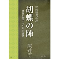 胡蝶の陣　〜中国歴史小説　倭寇に復讐する中国人の怨念