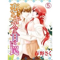 恋とキスと甘い罠(5)