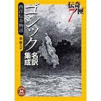 ゴシック名訳集成 西洋伝奇物語　伝奇ノ匣7