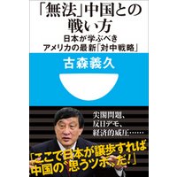 「無法」中国との戦い方　日本が学ぶべきアメリカの最新「対中戦略」(小学館101新書)