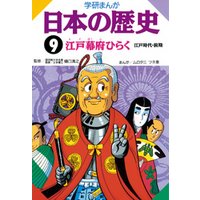 学研まんが日本の歴史 9 江戸幕府ひらく