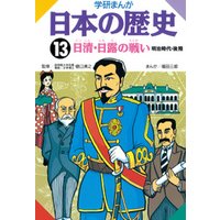学研まんが日本の歴史 13 日清・日露の戦い