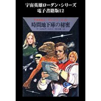 宇宙英雄ローダン・シリーズ　電子書籍版１２　時間地下庫の秘密