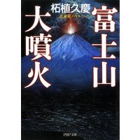近未来ノベル 富士山大噴火