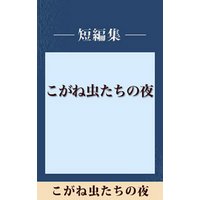 こがね虫たちの夜　【五木寛之ノベリスク】