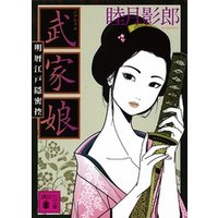 武家娘　明暦江戸隠密控