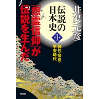 伝説の日本史　第１巻～神代・奈良・平安時代　「怨霊信仰」が伝説を生んだ～