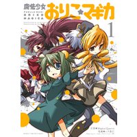 魔法少女おりこ☆マギカ　1巻