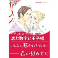 恋と数字と王子様