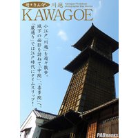 遊々さんぽ　「川越　～KAWAGOE～」