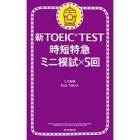 新TOEIC(R)TEST　時短特急　ミニ模試×5回