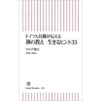ドイツ人住職が伝える　禅の教え　生きるヒント33