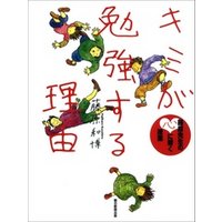 キミが勉強する理由　藤原先生の心に響く授業