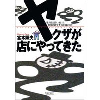 ヤクザが店にやってきた　暴力団と闘い続けた　飲食店経営者の怒涛の日々