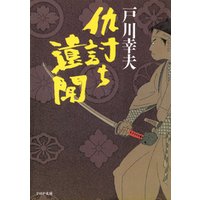 仇討ち遺聞