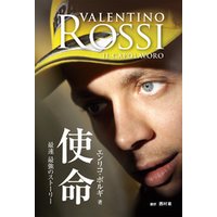 バレンティーノ・ロッシ　使命　最速 最強のストーリー