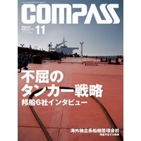 海事総合誌ＣＯＭＰＡＳＳ２０１２年１１月号　不屈のタンカー戦略　邦船６社インタビュー