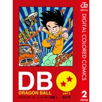 DRAGON BALL カラー版 レッドリボン軍編 2