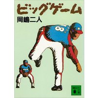 ビッグゲーム