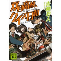 双月高校、クイズ日和