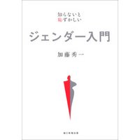 知らないと恥ずかしい　ジェンダー入門