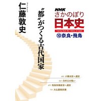 ＮＨＫさかのぼり日本史（１０）奈良・飛鳥　“都”がつくる古代国家